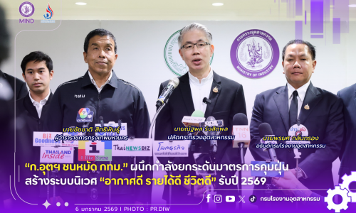 “ก.อุตฯ ชนหมัด กทม.” ผนึกกำลังยกระดับมาตรการคุมฝุ่น #สร้างระบบนิเวศ “อากาศดี รายได้ดี ชีวิตดี” รับปี 2569🏭😷