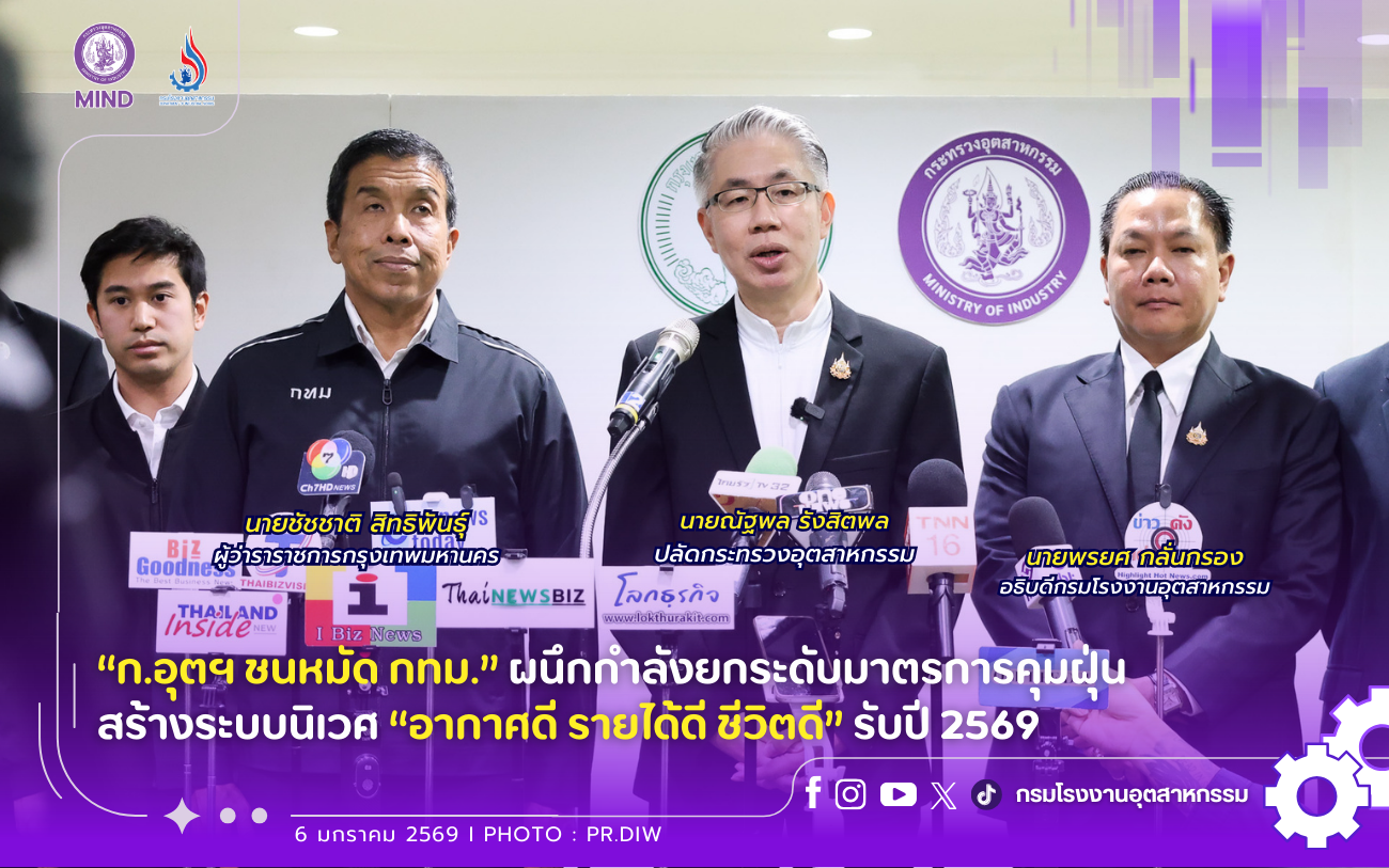 You are currently viewing “ก.อุตฯ ชนหมัด กทม.” ผนึกกำลังยกระดับมาตรการคุมฝุ่น #สร้างระบบนิเวศ “อากาศดี รายได้ดี ชีวิตดี” รับปี 2569🏭😷