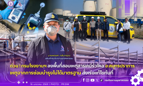 ⚠️ ด่วน! กรมโรงงานฯ ลงพื้นที่สอบเหตุ “สารเคมีรั่วไหล” จ.สมุทรปราการ เหตุจากการซ่อมบำรุงไม่ได้มาตรฐาน สั่งเร่งแก้ไขทันที🔧⚙️