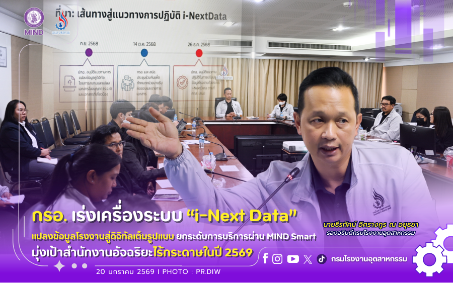 You are currently viewing กรอ. เร่งเครื่องระบบ “i-Next Data” แปลงข้อมูลโรงงานสู่ดิจิทัลเต็มรูปแบบ ยกระดับการบริการผ่าน MIND Smart มุ่งเป้าสำนักงานอัจฉริยะไร้กระดาษในปี 2569ℹ️🔓👨‍💼👷