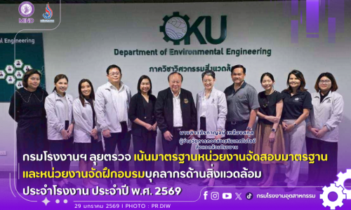 กรมโรงงานฯ ลุยตรวจ เน้นมาตรฐานหน่วยงานจัดสอบมาตรฐานและหน่วยงานจัดฝึก #อบรมบุคลากรด้านสิ่งแวดล้อมประจำโรงงาน ประจำปี พ.ศ. 2569