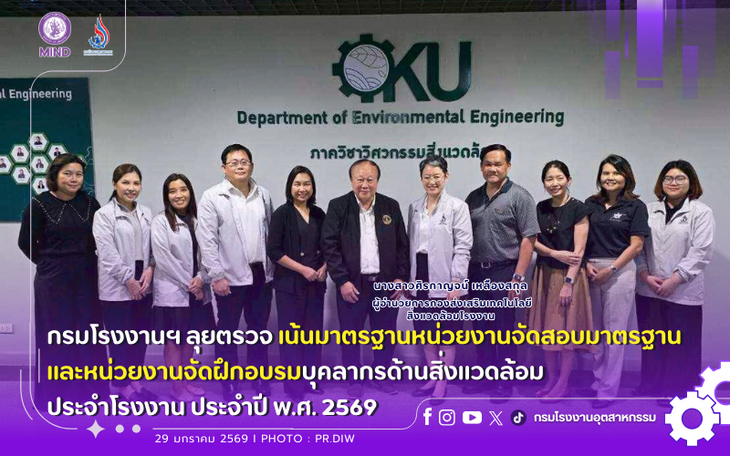 You are currently viewing กรมโรงงานฯ ลุยตรวจ เน้นมาตรฐานหน่วยงานจัดสอบมาตรฐานและหน่วยงานจัดฝึก #อบรมบุคลากรด้านสิ่งแวดล้อมประจำโรงงาน ประจำปี พ.ศ. 2569