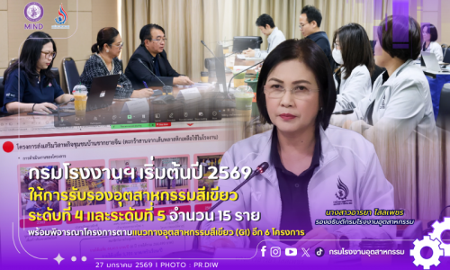 🏭 กรมโรงงานฯ เริ่มต้นปี 2569 ให้การรับรองอุตสาหกรรมสีเขียวระดับที่ 4 และระดับที่ 5 จำนวน 15 ราย พร้อมพิจารณาโครงการตามแนวทางอุตสาหกรรมสีเขียว (GI) อีก 6 โครงการ