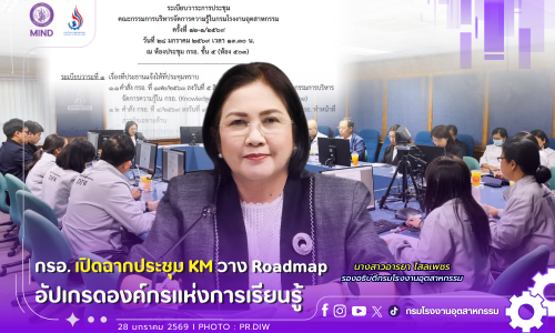 📢 กรอ. เปิดฉากประชุม KM วาง Roadmap อัปเกรดองค์กรแห่งการเรียนรู้ 💡 ✨