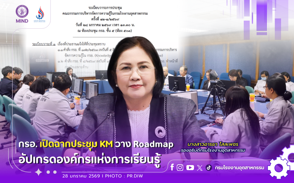 You are currently viewing 📢 กรอ. เปิดฉากประชุม KM วาง Roadmap อัปเกรดองค์กรแห่งการเรียนรู้ 💡 ✨