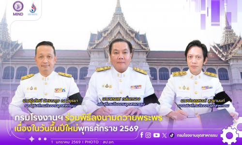 กรมโรงงานฯ ร่วมลงนามถวายพระพรเนื่องในวันขึ้นปีใหม่ พุทธศักราช 2569✨⛅️