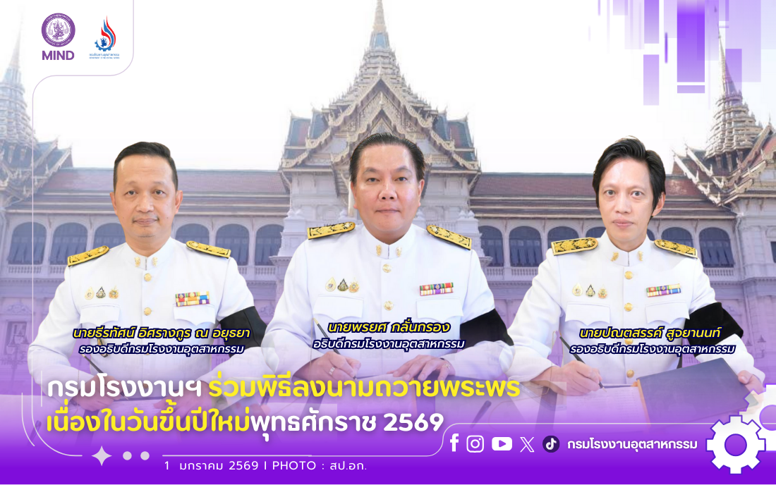 You are currently viewing กรมโรงงานฯ ร่วมลงนามถวายพระพรเนื่องในวันขึ้นปีใหม่ พุทธศักราช 2569✨⛅️