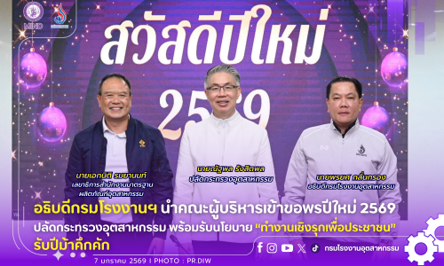อธิบดีกรมโรงงานฯ นำคณะผู้บริหารเข้าขอพรปีใหม่ 2569 ปลัดกระทรวงอุตสาหกรรม พร้อมรับนโยบาย “ทำงานเชิงรุกเพื่อประชาชน” 🐴รับปีม้าคึกคัก🪻🪻