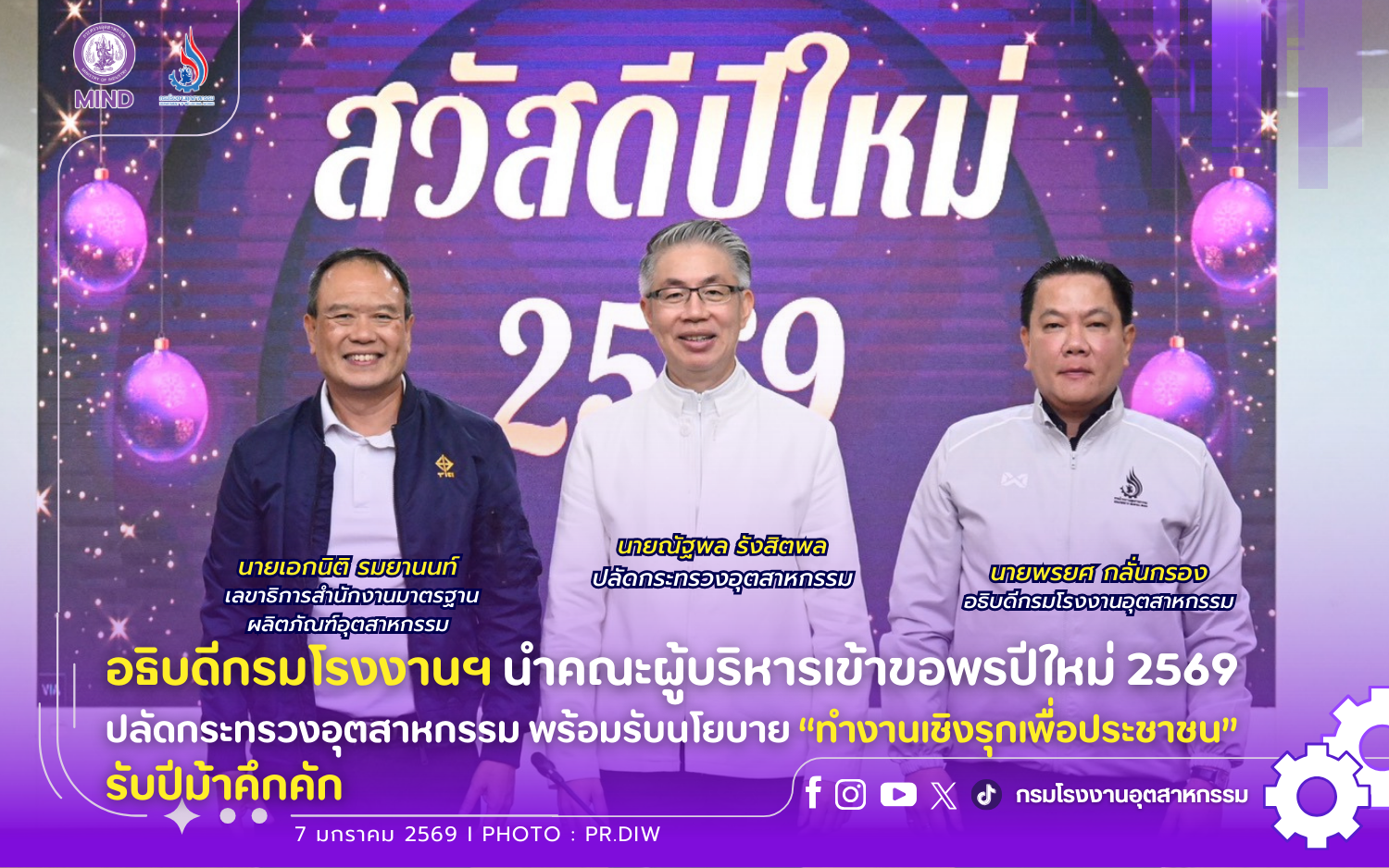 You are currently viewing อธิบดีกรมโรงงานฯ นำคณะผู้บริหารเข้าขอพรปีใหม่ 2569 ปลัดกระทรวงอุตสาหกรรม พร้อมรับนโยบาย “ทำงานเชิงรุกเพื่อประชาชน” 🐴รับปีม้าคึกคัก🪻🪻