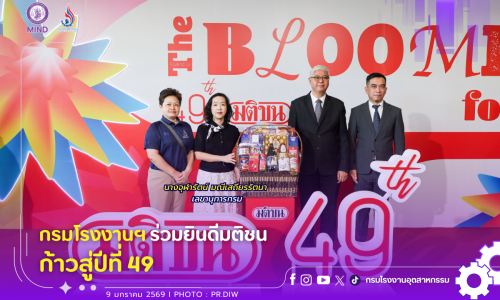 กรมโรงงานฯ ร่วมยินดีมติชน ก้าวสู่ปีที่ 49🎉