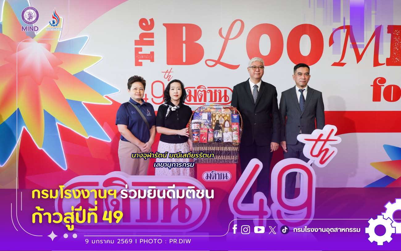 You are currently viewing กรมโรงงานฯ ร่วมยินดีมติชน ก้าวสู่ปีที่ 49🎉