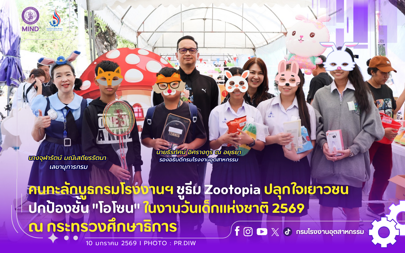 You are currently viewing คนทะลักบูธกรมโรงงานฯ ชูธีม Zootopia ปลุกใจเยาวชนปกป้องชั้น “โอโซน” ในงานวันเด็กแห่งชาติ 2569 ณ กระทรวงศึกษาธิการ 👧🧒