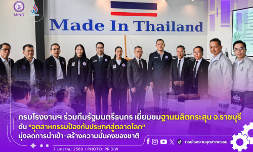 กรมโรงงานฯ ร่วมทีมรัฐมนตรีธนกร เยี่ยมชมฐานผลิตกระสุน จ.ราชบุรี ดัน “อุตสาหกรรมป้องกันประเทศสู่ตลาดโลก” มุ่งลดการนำเข้า-สร้างความมั่นคงของชาติ