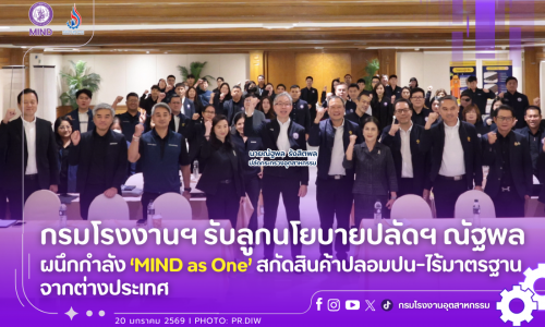 กรมโรงงานฯ รับลูกนโยบายปลัดฯ ณัฐพล ผนึกกำลัง ‘MIND as One’ สกัดสินค้าปลอมปน-ไร้มาตรฐานจากต่างประเทศ