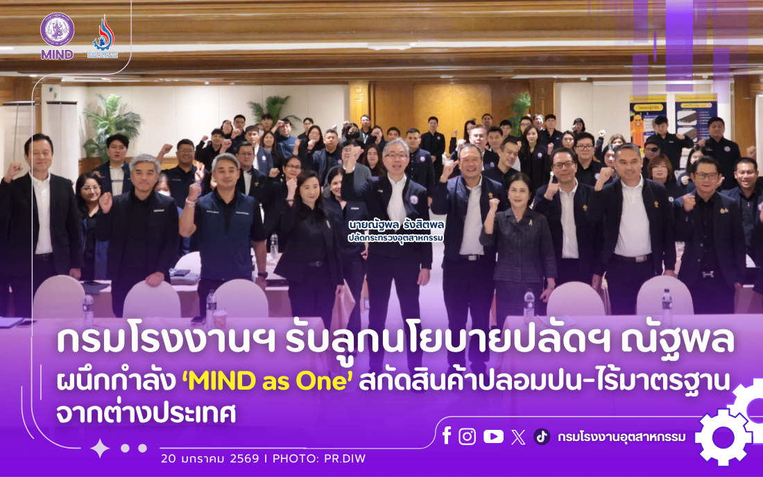You are currently viewing กรมโรงงานฯ รับลูกนโยบายปลัดฯ ณัฐพล ผนึกกำลัง ‘MIND as One’ สกัดสินค้าปลอมปน-ไร้มาตรฐานจากต่างประเทศ