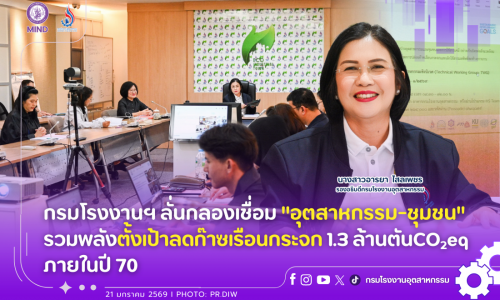 กรมโรงงานฯ ลั่นกลองเชื่อม “อุตสาหกรรม-ชุมชน” รวมพลังตั้งเป้าลดก๊าซเรือนกระจก 1.3 ล้านตันCO2eq ภายในปี 70
