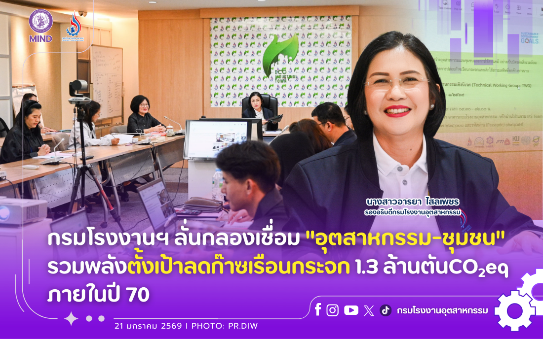 You are currently viewing กรมโรงงานฯ ลั่นกลองเชื่อม “อุตสาหกรรม-ชุมชน” รวมพลังตั้งเป้าลดก๊าซเรือนกระจก 1.3 ล้านตันCO2eq ภายในปี 70