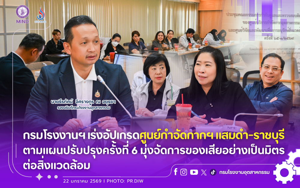 You are currently viewing กรมโรงงานฯ เร่งอัปเกรดศูนย์กำจัดกากฯ แสมดำ-ราชบุรี ตามแผนปรับปรุงครั้งที่ 6 มุ่งจัดการของเสียอย่างเป็นมิตรต่อสิ่งแวดล้อม