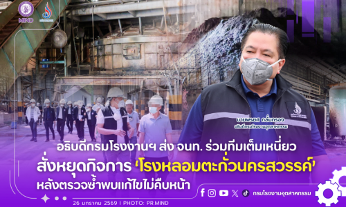 อธิบดีกรมโรงงานฯ ส่ง จนท. ร่วมทีมเต็มเหนี่ยว สั่งหยุดกิจการ ‘โรงหลอมตะกั่วนครสวรรค์’ หลังตรวจซ้ำพบแก้ไขไม่คืบหน้า