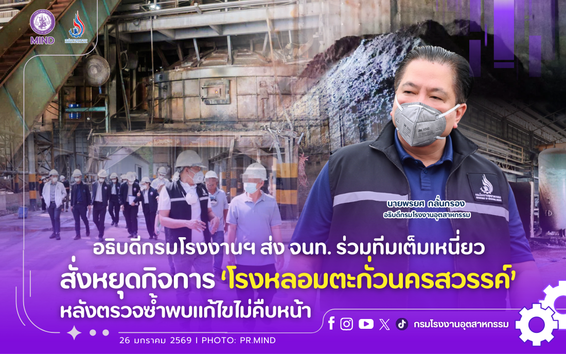 You are currently viewing อธิบดีกรมโรงงานฯ ส่ง จนท. ร่วมทีมเต็มเหนี่ยว สั่งหยุดกิจการ ‘โรงหลอมตะกั่วนครสวรรค์’ หลังตรวจซ้ำพบแก้ไขไม่คืบหน้า
