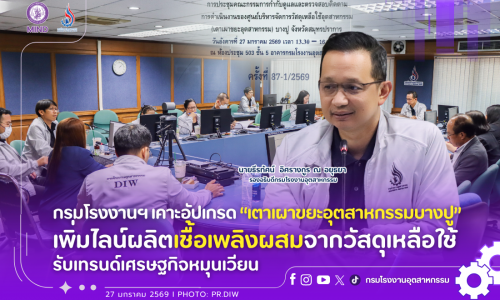 กรมโรงงานฯ เคาะอัปเกรด “เตาเผาขยะอุตสาหกรรมบางปู” เพิ่มไลน์ผลิตเชื้อเพลิงผสมจากวัสดุเหลือใช้ รับเทรนด์เศรษฐกิจหมุนเวียน