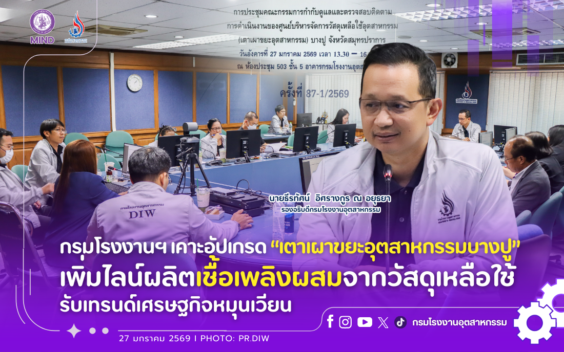 You are currently viewing กรมโรงงานฯ เคาะอัปเกรด “เตาเผาขยะอุตสาหกรรมบางปู” เพิ่มไลน์ผลิตเชื้อเพลิงผสมจากวัสดุเหลือใช้ รับเทรนด์เศรษฐกิจหมุนเวียน