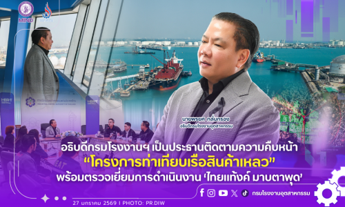 อธิบดีกรมโรงงานฯ เป็นประธานติดตามความคืบหน้า “โครงการท่าเทียบเรือสินค้าเหลว” พร้อมตรวจเยี่ยมการดำเนินงาน ‘ไทยแท้งค์ มาบตาพุด’