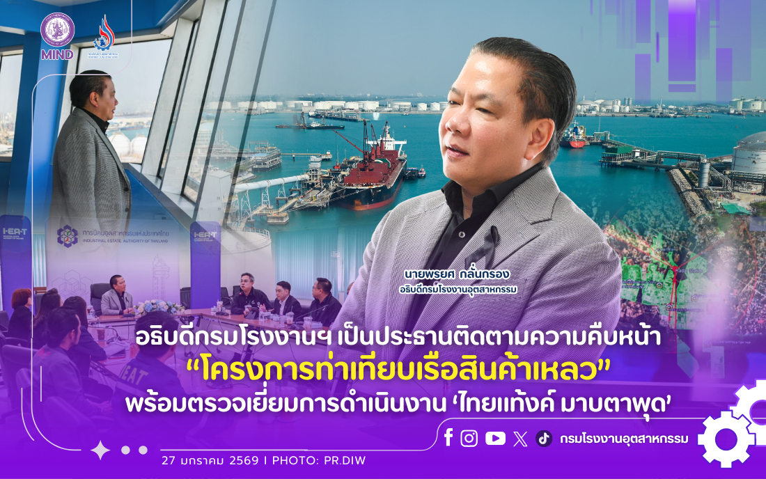 You are currently viewing อธิบดีกรมโรงงานฯ เป็นประธานติดตามความคืบหน้า “โครงการท่าเทียบเรือสินค้าเหลว” พร้อมตรวจเยี่ยมการดำเนินงาน ‘ไทยแท้งค์ มาบตาพุด’