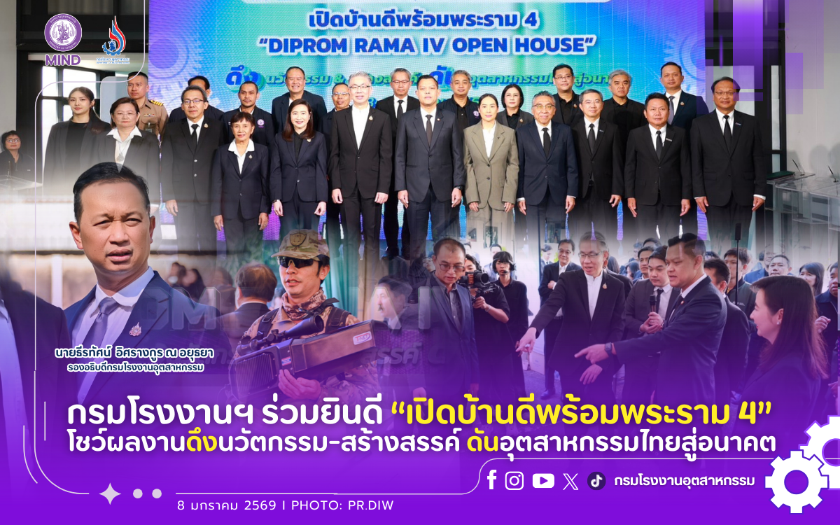 You are currently viewing กรมโรงงานฯ ร่วมยินดี “เปิดบ้านดีพร้อมพระราม 4” โชว์ผลงานดึงนวัตกรรม-ความคิดสร้างสรรค์ ดันอุตสาหกรรมไทยสู่อนาคต