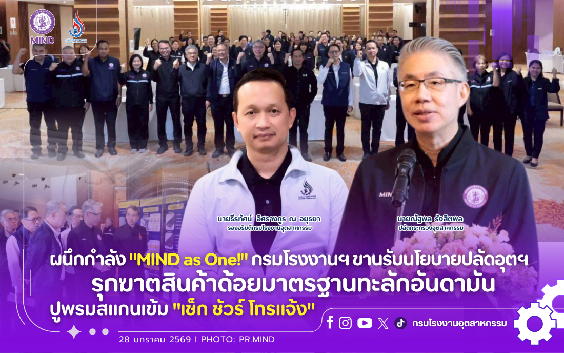 You are currently viewing ผนึกกำลัง “MIND as One!” กรมโรงงานฯ ขานรับนโยบายปลัดอุตฯ รุกฆาตสินค้าด้อยมาตรฐานทะลักอันดามัน ปูพรมสแกนเข้ม “เช็ก ชัวร์ โทรแจ้ง”