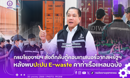 กรมโรงงานฯ สั่งตีกลับตู้คอนเทนเนอร์จากสหรัฐฯ หลังพบปะปน E-waste คาท่าเรือแหลมฉบัง