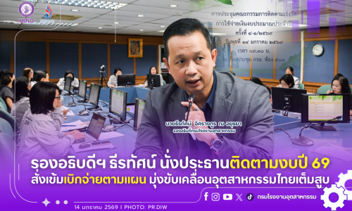 รองอธิบดีฯ ธีรทัศน์ นั่งประธานติดตามงบปี 69 สั่งเข้มเบิกจ่ายตามแผน มุ่งขับเคลื่อนอุตสาหกรรมไทยเต็มสูบ
