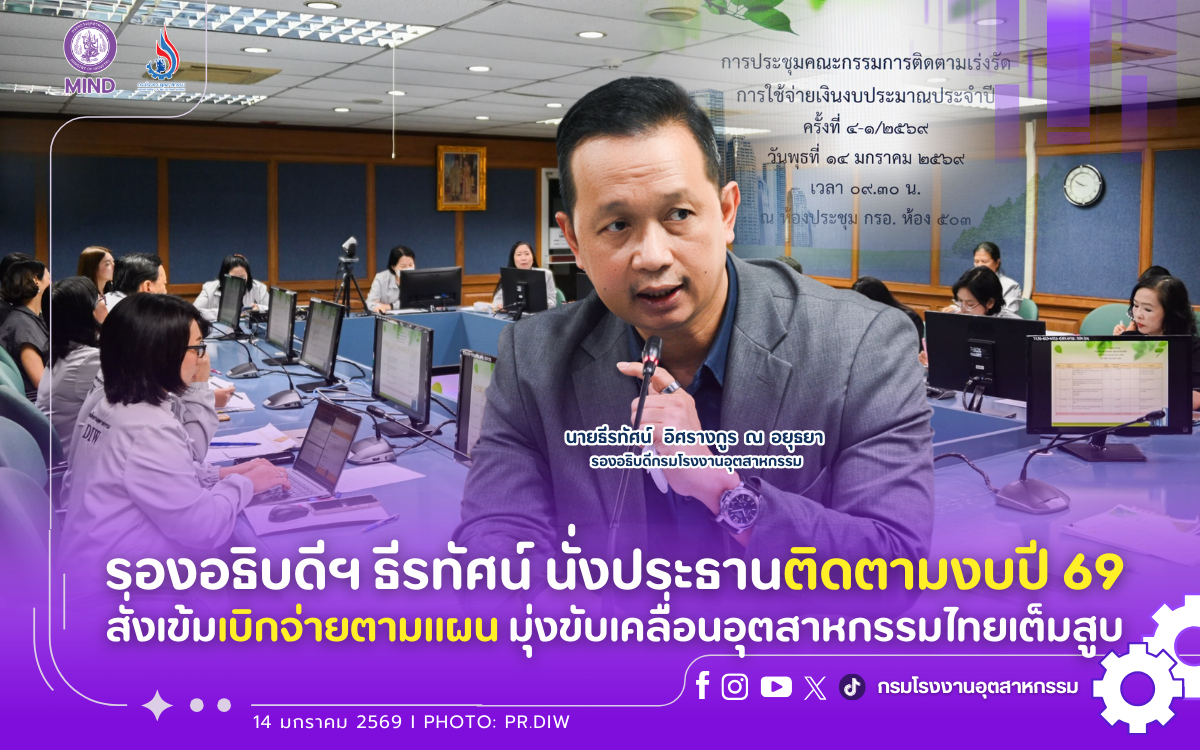 You are currently viewing รองอธิบดีฯ ธีรทัศน์ นั่งประธานติดตามงบปี 69 สั่งเข้มเบิกจ่ายตามแผน มุ่งขับเคลื่อนอุตสาหกรรมไทยเต็มสูบ