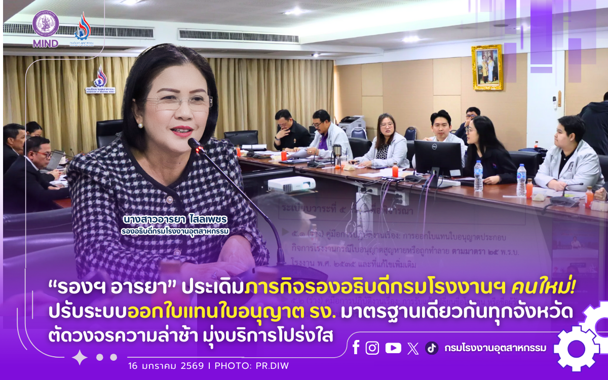 You are currently viewing “รองฯ อารยา” ประเดิมภารกิจรองอธิบดีกรมโรงงานฯ คนใหม่! ปรับระบบออกใบแทนใบอนุญาต รง. มาตรฐานเดียวกันทุกจังหวัด ตัดวงจรความล่าช้า มุ่งบริการโปร่งใส