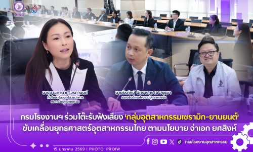 กรมโรงงานฯ ร่วมโต๊ะรับฟังเสียง ‘กลุ่มอุตสาหกรรมเซรามิก-ยานยนต์’ ขับเคลื่อนยุทธศาสตร์อุตสาหกรรมไทย ตามนโยบาย จ่าเอก ยศสิงห์