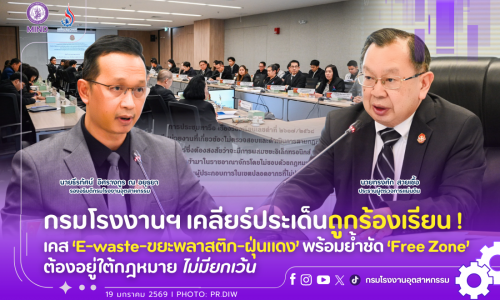 กรมโรงงานฯ เคลียร์ประเด็นถูกร้องเรียน เคส ‘E-waste – ขยะพลาสติก – ฝุ่นแดง’ พร้อมย้ำชัด ‘Free Zone’ ต้องอยู่ใต้กฎหมาย ไม่มียกเว้น