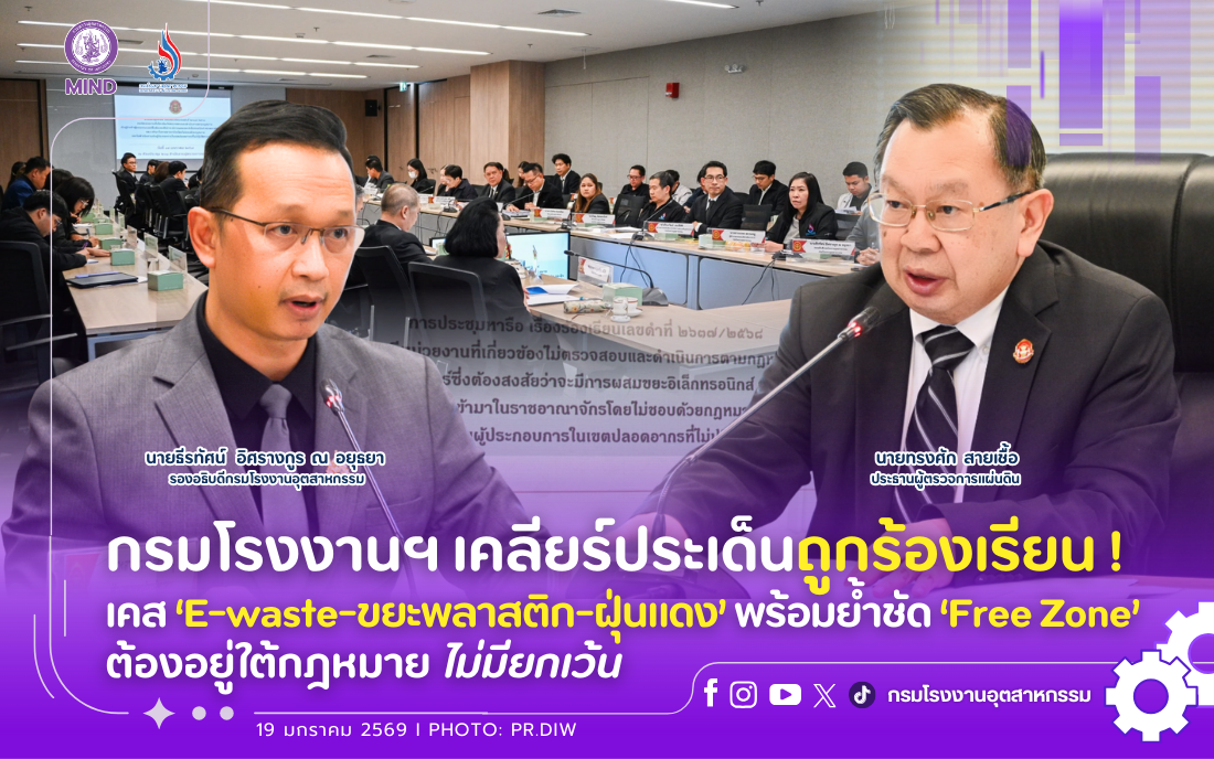 You are currently viewing กรมโรงงานฯ เคลียร์ประเด็นถูกร้องเรียน เคส ‘E-waste – ขยะพลาสติก – ฝุ่นแดง’ พร้อมย้ำชัด ‘Free Zone’ ต้องอยู่ใต้กฎหมาย ไม่มียกเว้น