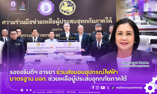 รองอธิบดีฯ อารยา ร่วมส่งมอบอุปกรณ์ไฟฟ้ามาตรฐาน มอก. ช่วยเหลือผู้ประสบอุทกภัยภาคใต้ 💡⚡️