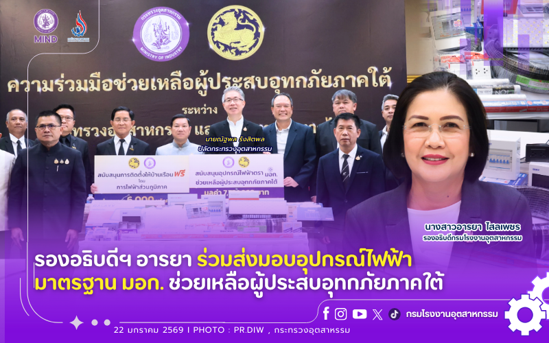 You are currently viewing รองอธิบดีฯ อารยา ร่วมส่งมอบอุปกรณ์ไฟฟ้ามาตรฐาน มอก. ช่วยเหลือผู้ประสบอุทกภัยภาคใต้ 💡⚡️