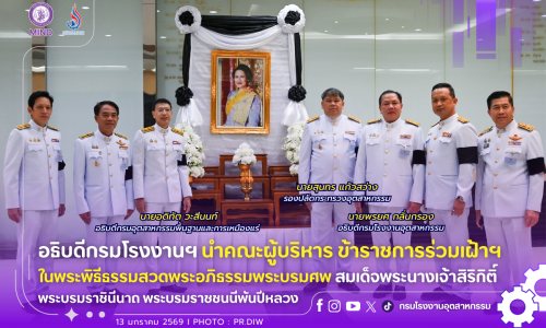 อธิบดีกรมโรงงานฯ นำคณะผู้บริหาร ข้าราชการร่วมเฝ้าฯ ในพระพิธีธรรมสวดพระอภิธรรมพระบรมศพ สมเด็จพระนางเจ้าสิริกิติ์ พระบรมราชินีนาถ พระบรมราชชนนีพันปีหลวง🩶🖤