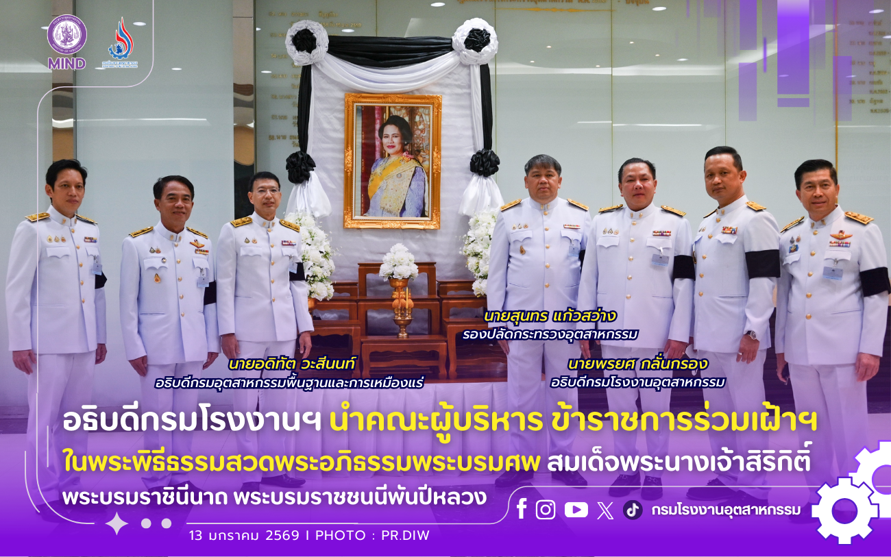You are currently viewing อธิบดีกรมโรงงานฯ นำคณะผู้บริหาร ข้าราชการร่วมเฝ้าฯ ในพระพิธีธรรมสวดพระอภิธรรมพระบรมศพ สมเด็จพระนางเจ้าสิริกิติ์ พระบรมราชินีนาถ พระบรมราชชนนีพันปีหลวง🩶🖤