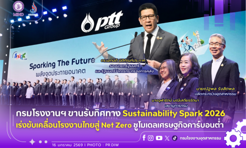 กรมโรงงานฯ ขานรับทิศทาง Sustainability Spark 2026 เร่งขับเคลื่อนโรงงานไทยสู่ Net Zero #ชูโมเดลเศรษฐกิจคาร์บอนต่ำ 🏭📉