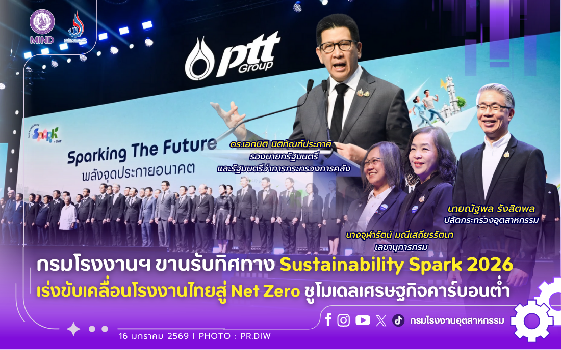 You are currently viewing กรมโรงงานฯ ขานรับทิศทาง Sustainability Spark 2026 เร่งขับเคลื่อนโรงงานไทยสู่ Net Zero #ชูโมเดลเศรษฐกิจคาร์บอนต่ำ 🏭📉
