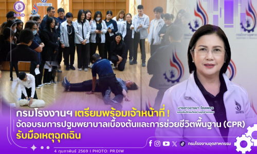 กรมโรงงานฯ เตรียมพร้อมเจ้าหน้าที่! จัดอบรมการปฐมพยาบาลเบื้องต้นและการช่วยชีวิตพื้นฐาน (CPR) รับมือเหตุฉุกเฉิน