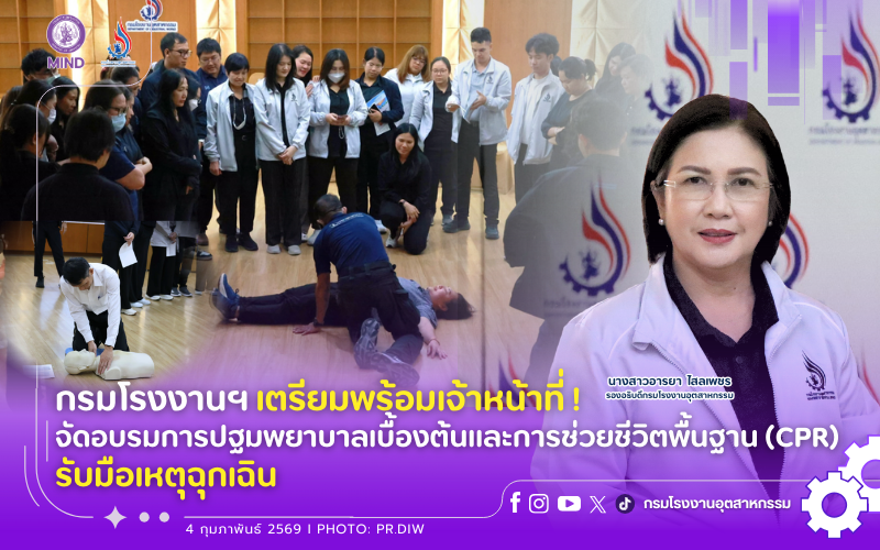 You are currently viewing กรมโรงงานฯ เตรียมพร้อมเจ้าหน้าที่! จัดอบรมการปฐมพยาบาลเบื้องต้นและการช่วยชีวิตพื้นฐาน (CPR) รับมือเหตุฉุกเฉิน