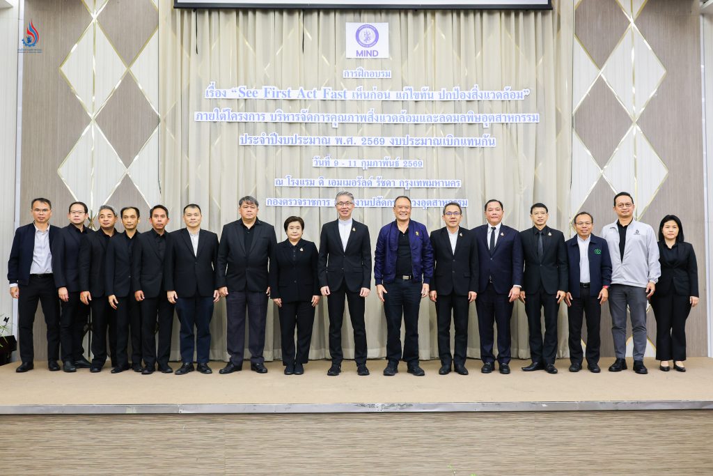 การฝึกอบรม “See First Act Fast เห็นก่อน แก้ไขทัน ปกป้องสิ่งแวดล้อม” ภายใต้โครงการบริหารจัดการคุณภาพสิ่งแวดล้อมและลดมลพิษอุตสาหกรรม ประจำปีงบประมาณ พ.ศ. 2569