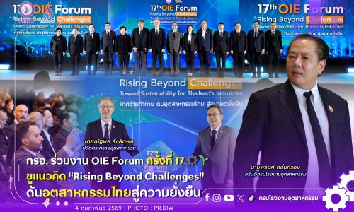 กรอ. ร่วมงาน OIE Forum ครั้งที่ 17 ชูแนวคิด “Rising Beyond Challenges” ดันอุตสาหกรรมไทยสู่ความยั่งยืน
