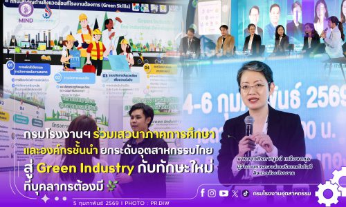 กรมโรงงานฯ ร่วมเสวนาภาคการศึกษาและองค์กรชั้นนำ ยกระดับอุตสาหกรรมไทยสู่ Green Industry! กับทักษะใหม่ที่บุคลากรต้องมี