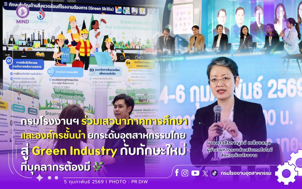You are currently viewing กรมโรงงานฯ ร่วมเสวนาภาคการศึกษาและองค์กรชั้นนำ ยกระดับอุตสาหกรรมไทยสู่ Green Industry! กับทักษะใหม่ที่บุคลากรต้องมี