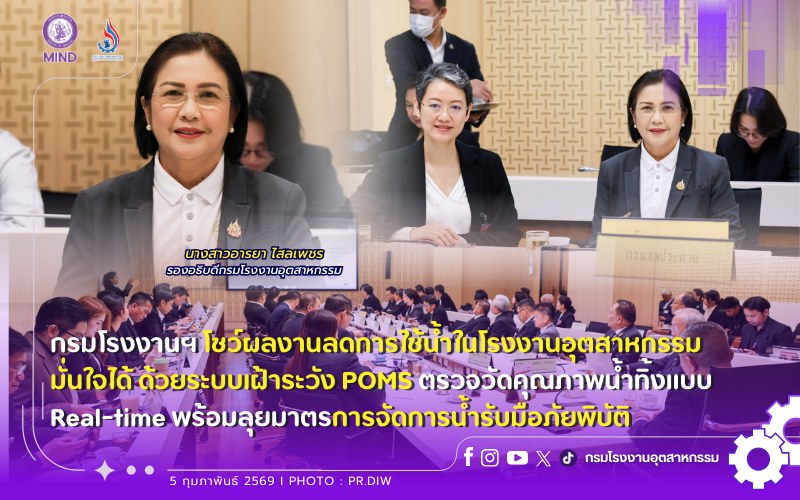 You are currently viewing กรมโรงงานฯ โชว์ผลงานลดการใช้น้ำในโรงงานอุตสาหกรรม มั่นใจได้ ด้วยระบบเฝ้าระวัง POMS ตรวจวัดคุณภาพน้ำทิ้งแบบ Real-time พร้อมลุยมาตรการจัดการน้ำรับมือภัยพิบัติ